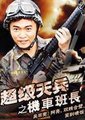 超级天兵之机车班长海报