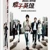 痞子英雄(上/1-12集) 台灣版DVD