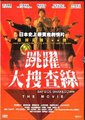 跳跃大搜查线：湾岸署史上最恶三日
