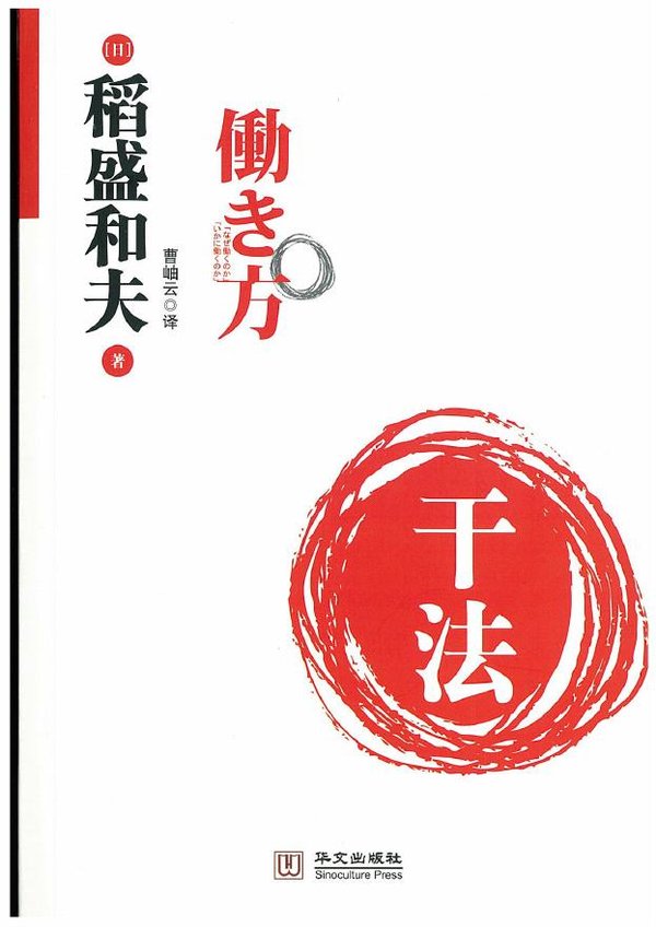 简介 内容介绍 这是稻盛和夫以78岁高龄出任日航ceo之后推出的