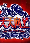 天天向上海报