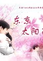 东京太阳雨海报