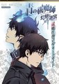 青之驱魔师：幻刻的迷宫