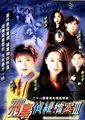刑事侦缉档案3