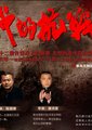 我的抗战海报