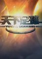 天下足球海报