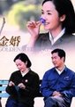 金婚海报