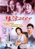 缘，妙不可言 海报
