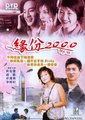 缘，妙不可言海报