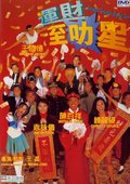 运财至叻星 海报