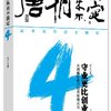 唐朝从来不淡定4