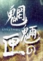 魍魎之匣