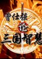 泰学：论三国智慧