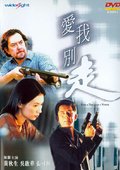 爱我别走 海报