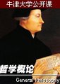 哲学概论