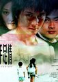手足情深海报