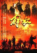 解放 海报