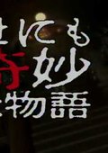 世界奇妙物语09春特别篇 海报
