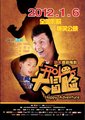 开心大冒险海报