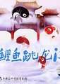 小鲤鱼跳龙门海报