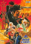 太阁立志传4 海报