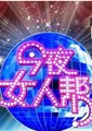 今夜女人帮