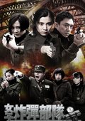 女子炸弹部队 海报