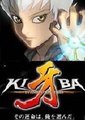 牙