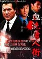 血洗唐人街海报