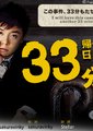 归来了吗？33分钟侦探海报