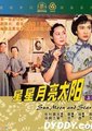 星星月亮太阳 [上集]