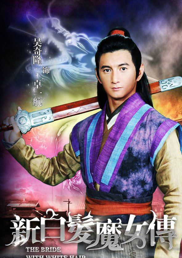 吴奇隆版《新<em>白发魔女传</em>》即将开播 演员剧情