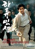 下流人生 海报