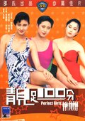 靓足100分 海报