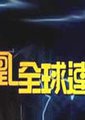 凤凰全球连线