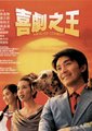 喜剧之王海报