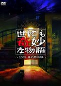 世界奇妙物语 2009春季特别篇 海报