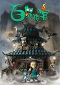 百鬼夜宴 海报