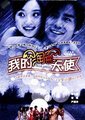 我的淘气天使
