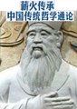 薪火传承·中国传统哲学通论