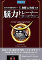 川岛隆太教授监修脑力锻炼
