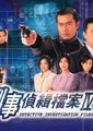 刑事侦缉档案4