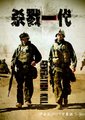 杀戮一代海报