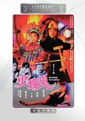 火烛鬼 海报