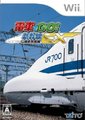 电车Go：山阳新干线篇