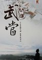 问道武当海报