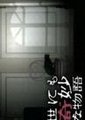 世界奇妙物语 2005春季特别篇