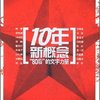 10年新概念