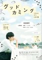 Good Coming～TORU和NEKO、偶尔猫～