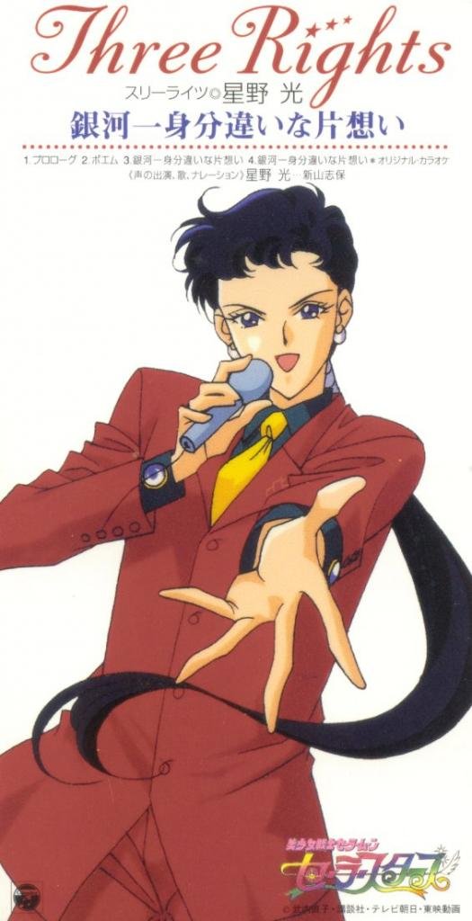 《美少女战士最后的星光角色cd(sailor moon sailor stars)
